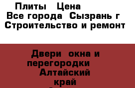 Плиты › Цена ­ 5 000 - Все города, Сызрань г. Строительство и ремонт » Двери, окна и перегородки   . Алтайский край,Алейск г.